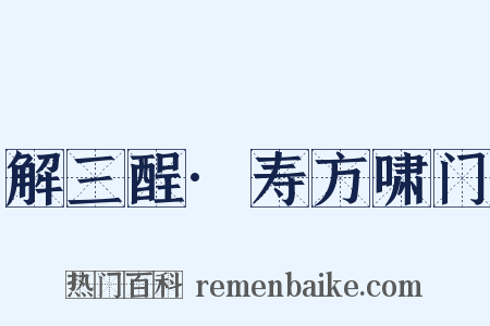 解三酲·寿方啸门是什么意思的图片